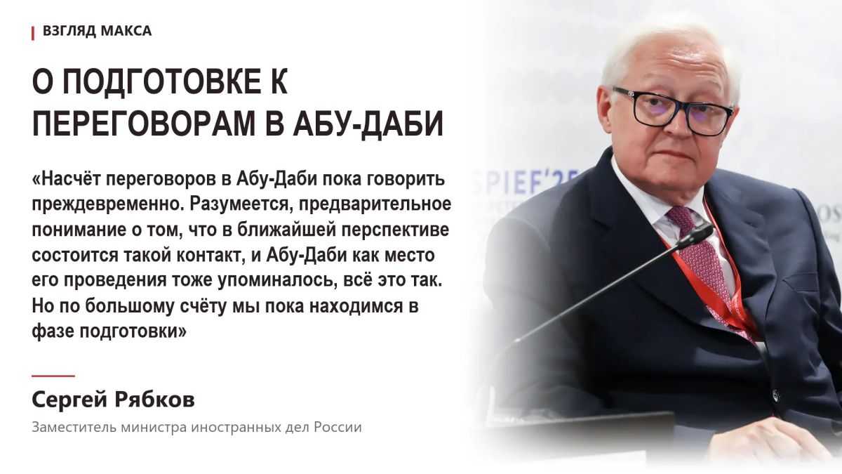 Россия пока находится на стадии подготовки к трёхсторонним переговорам с США и Украиной в Абу-Даби