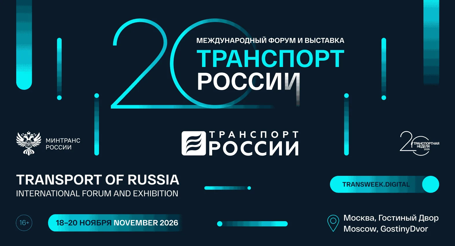 «Транспортная неделя — 2026» состоится в Москве с 14 по 20 ноября