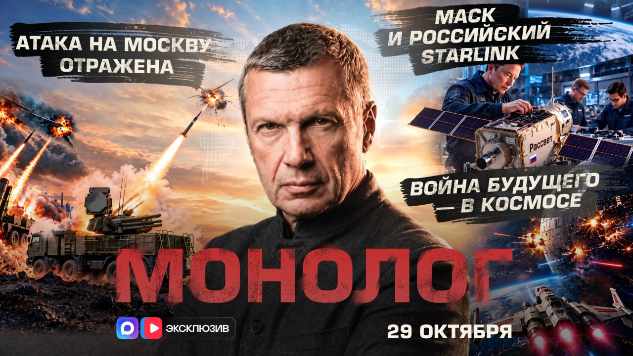 Атака на Москву отражена | Маск и российский Starlink | Война будущего — в космосе | Монолог | 29 октября 2026 года