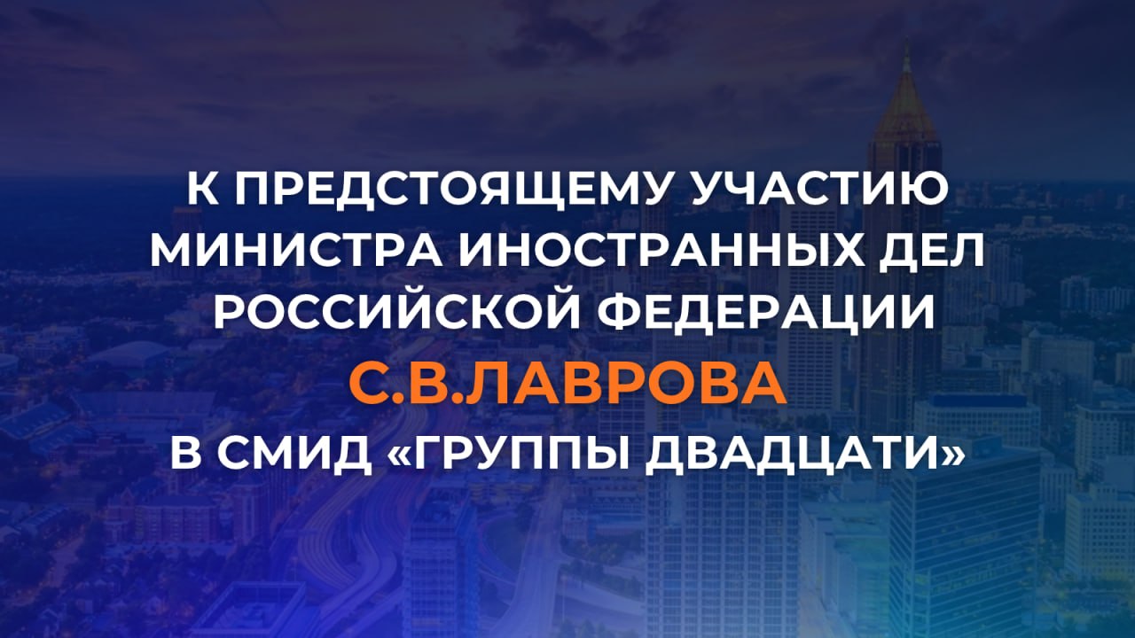 #Анонс. 30-31 октября в Атланте (США) состоится совещание глав внешнеполитических ведомств «Группы двадцати» (#Г20) под американским председательством