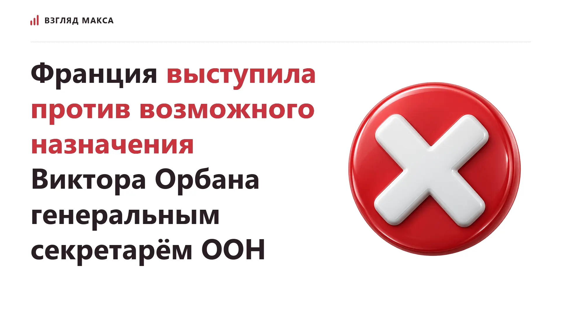 Франция выступила против возможного назначения бывшего премьер-министра Венгрии Виктора Орбана генеральным секретарём ООН