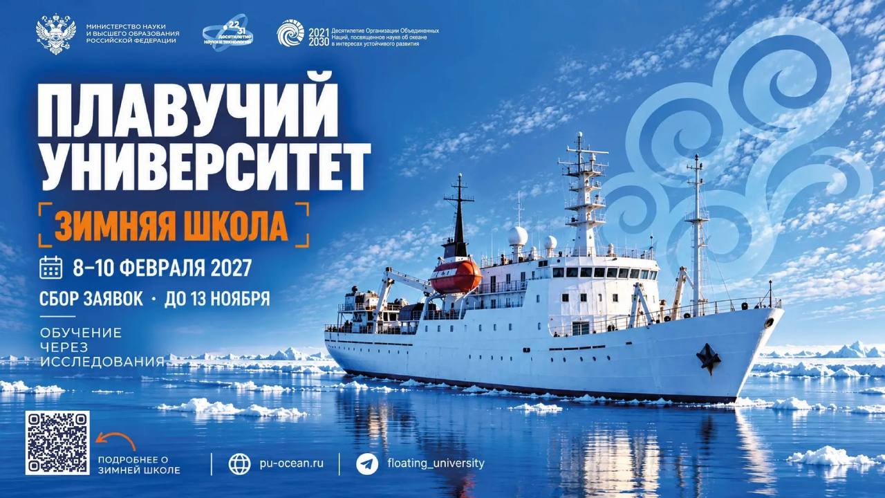 Открыт прием заявок на Зимнюю школу «Плавучего университета — 2027»