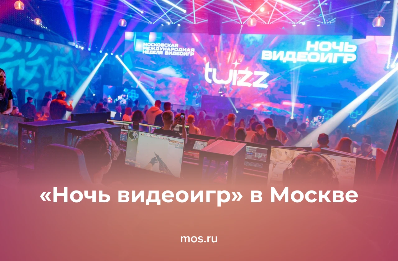 «Ночь видеоигр» пройдет в Москве с 21:00 31 октября до 05:00 1 ноября