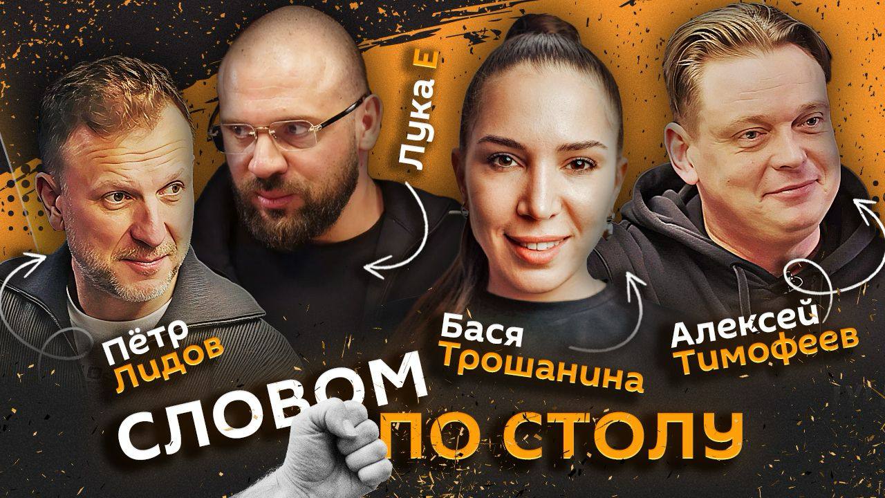 "Словом по столу". Стартуем в 20:05