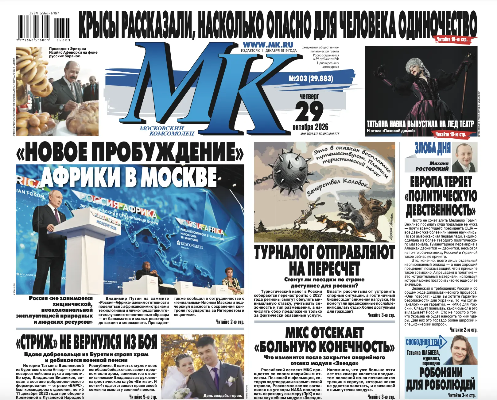 Главные материалы «МК» — читайте в свежем номере: