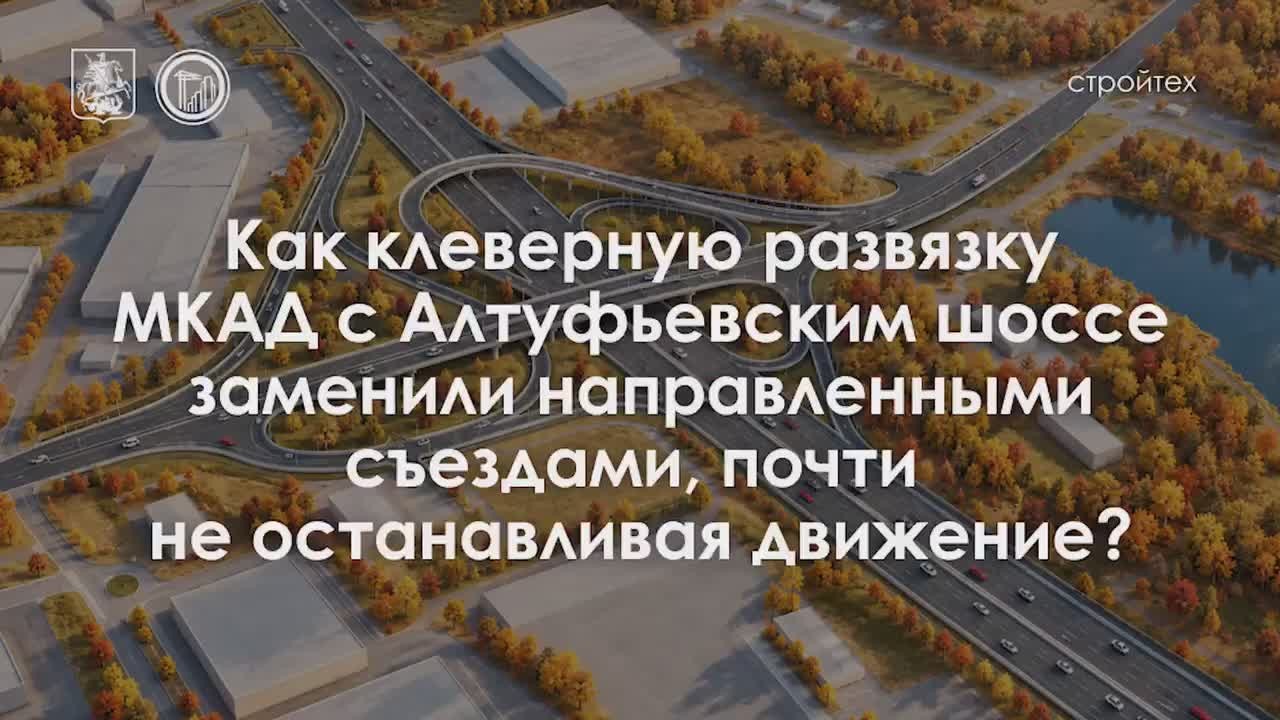 Стройте без остановки: как в Москве переделывают «клевер»