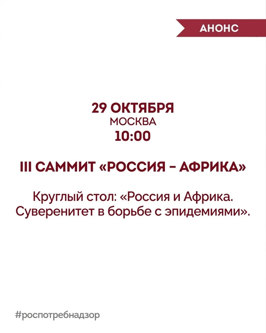 АНОНС. Через 10 минут в Москве, на площадке третьего саммита «Россия – Африка», руководитель Роспотребнадзора Анна Попова проведет круглый стол «Россия и Африка