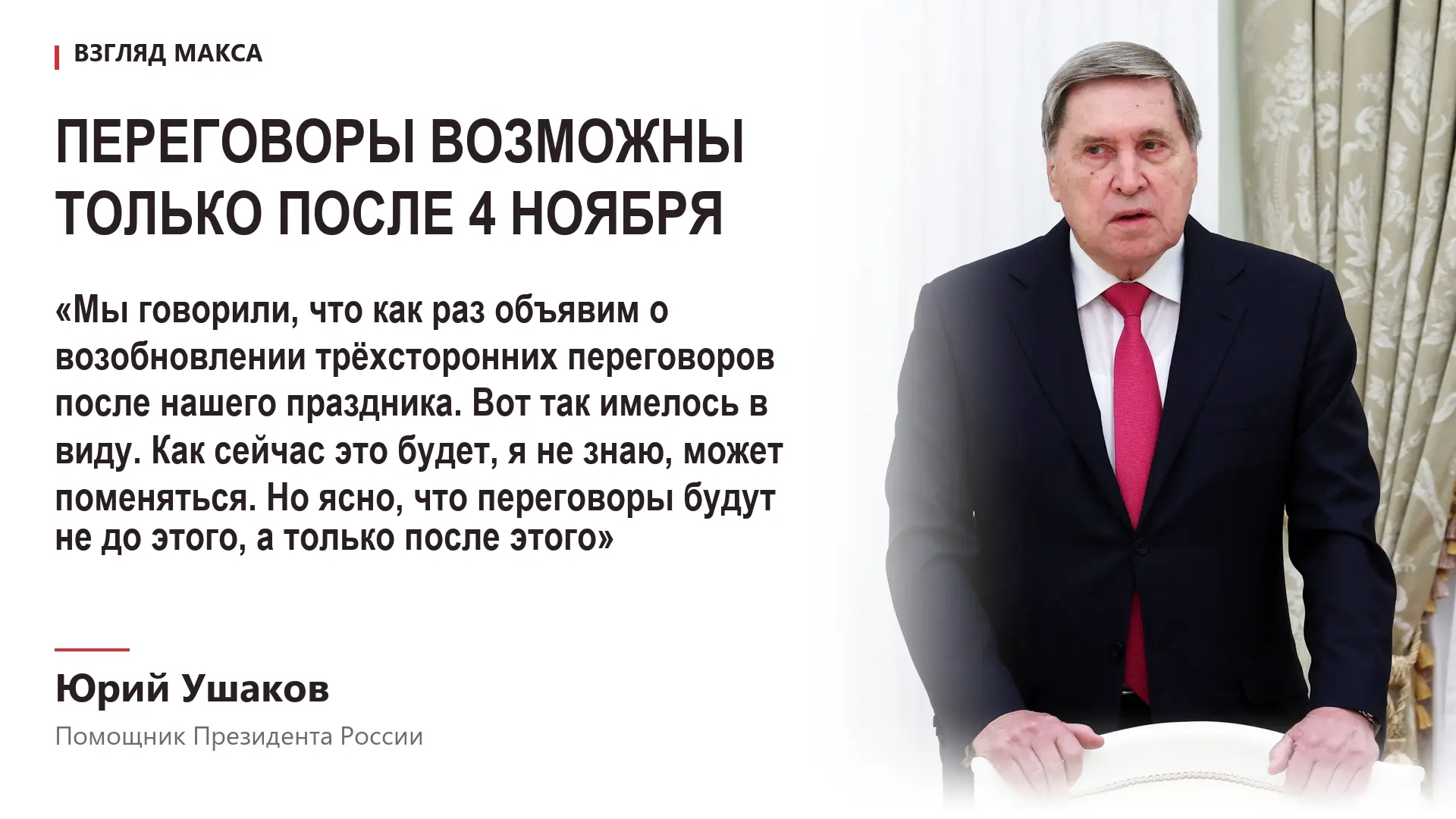 Проведение трёхсторонних переговоров России, США и Украины возможно только после Дня народного единства 4 ноября