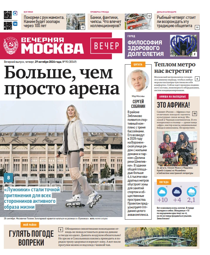 Эксклюзивы «Вечерней Москвы» из нового газетного выпуска — в удобной подборке