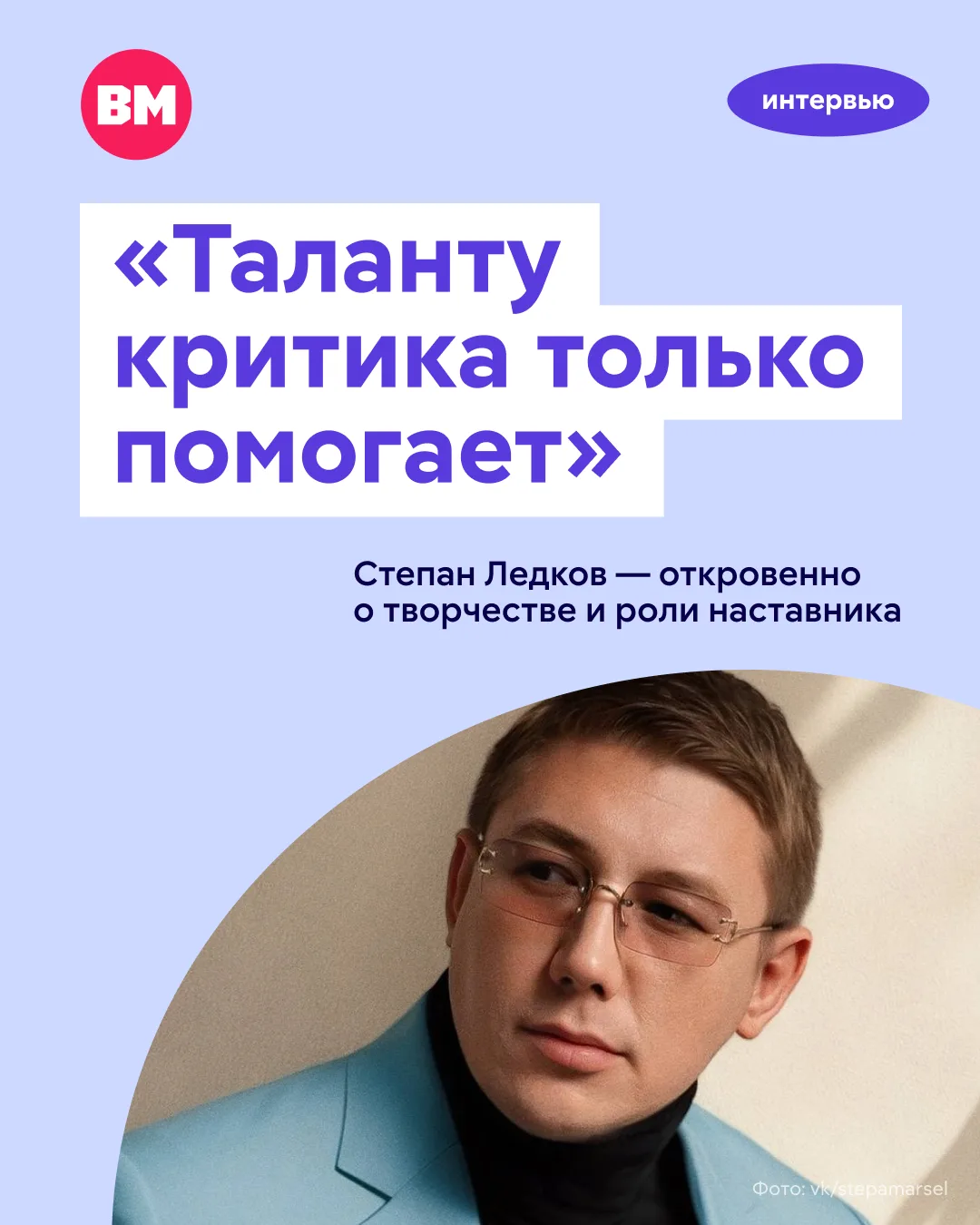 «Правильная, конструктивная критика развивает в артистах желание творить дальше и доказывать что-то другим»