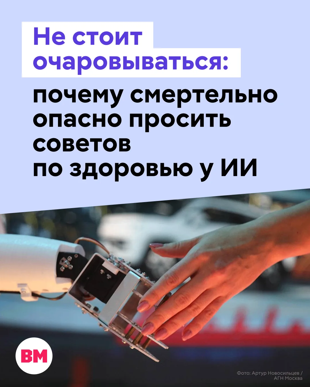 Сегодня для многих стало обыденностью обсуждать свое здоровье с нейросетями: «Болит голова, перед глазами какие-то мошки — скажи, что это может быть»