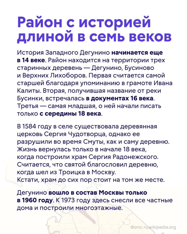 Сегодня Западное Дегунино — динамично развивающийся район на севере Москвы с богатой историей и современной инфраструктурой Сегодня Западное Дегунино — динамично развивающийся район на севере Москвы с богатой историей и современной инфраструктурой