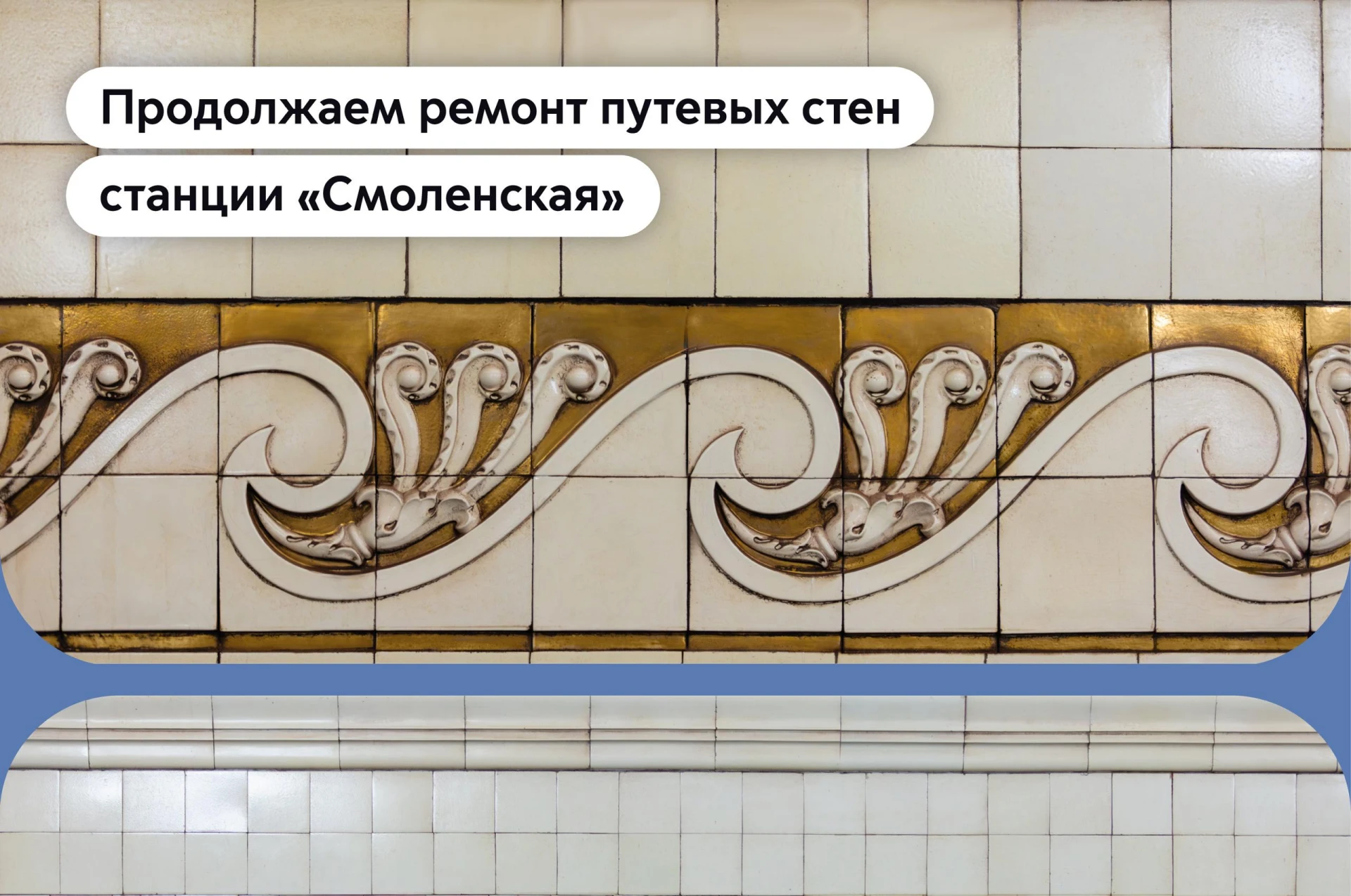 В метро заменили историческую плитку на станции "Смоленская" Арбатско-Покровской линии
