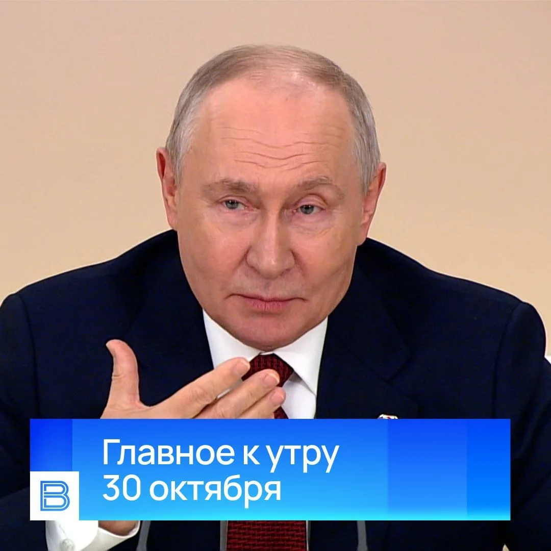 Главные новости к утру, 30 октября 2026 года