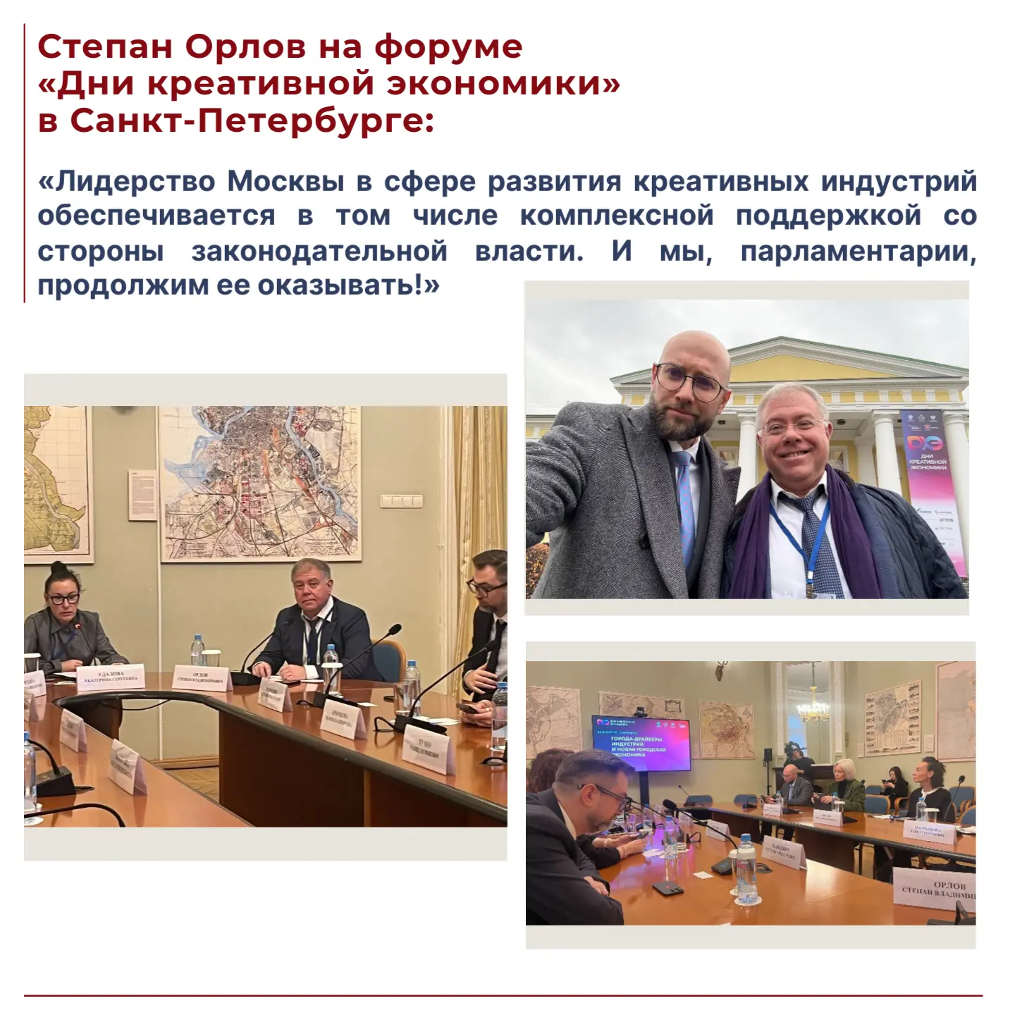 Заместитель Председателя Мосгордумы Степан Орлов (фракция партии «Единая Россия») выступил с докладом в тематической сессии «Города-драйверы индустрий и новая городская экономика» на форуме «Дни креативной экономики»