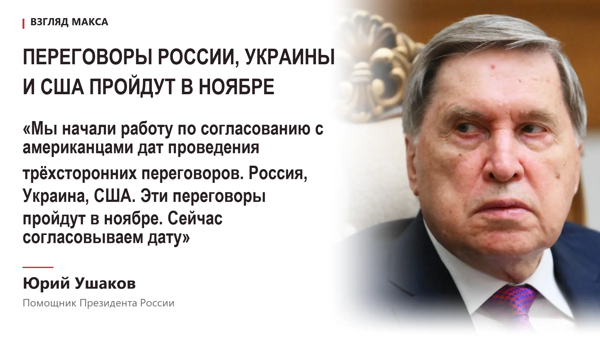 Россия и США приступили к согласованию конкретной даты трёхсторонних переговоров по украинскому урегулированию, которые должны состояться в ноябре в Абу-Даби