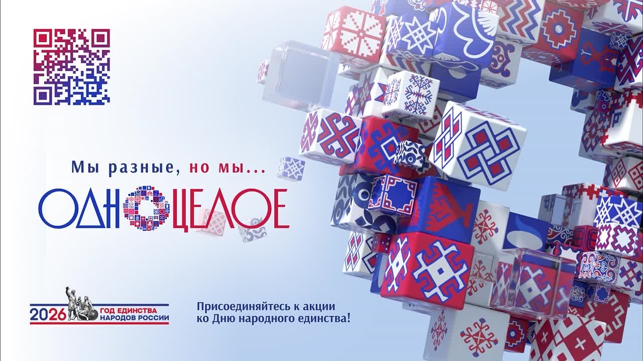 #ОдноЦелое — присоединяйтесь к флешмобу ко Дню народного единства