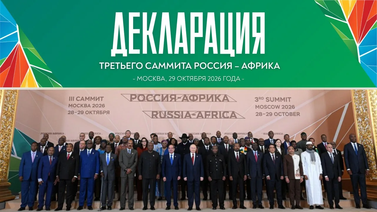 Декларация третьего саммита Россия – Африка