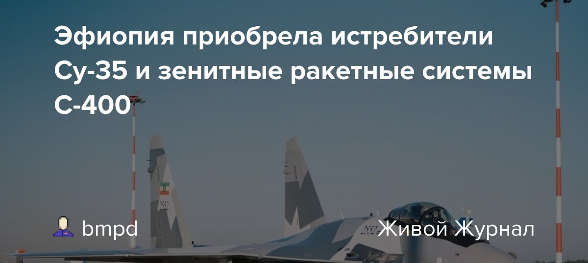 В ходе приуроченных к форуму «Россия – Африка» мероприятий 28 октября 2026 года в Жуковском под Москвой состоялась церемония передачи Эфиопии первой партии из двух истребителей Су-35, из 12 самолетов, заказанных этой страной