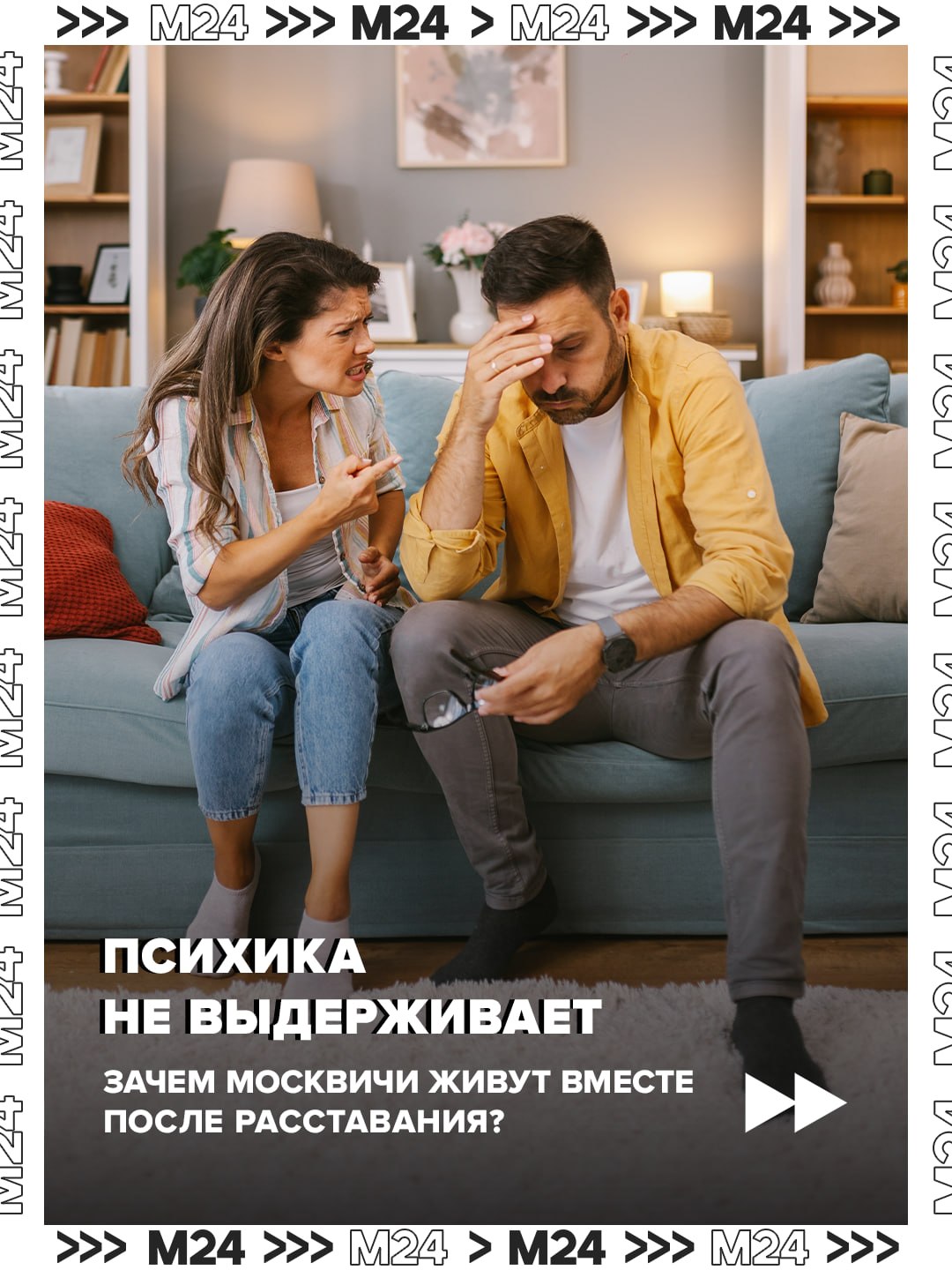 Москвичи всё чаще продолжают жить вместе даже после разрыва отношений из-за дорогой аренды квартир