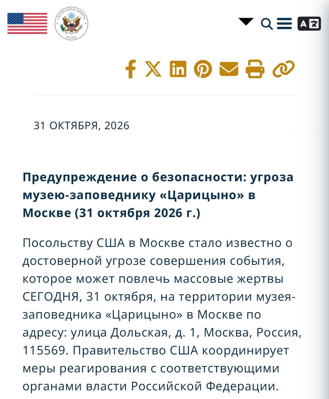 Посольство США в Москве предупредило о «достоверной угрозе происшествия» с возможными «массовыми жертвами»