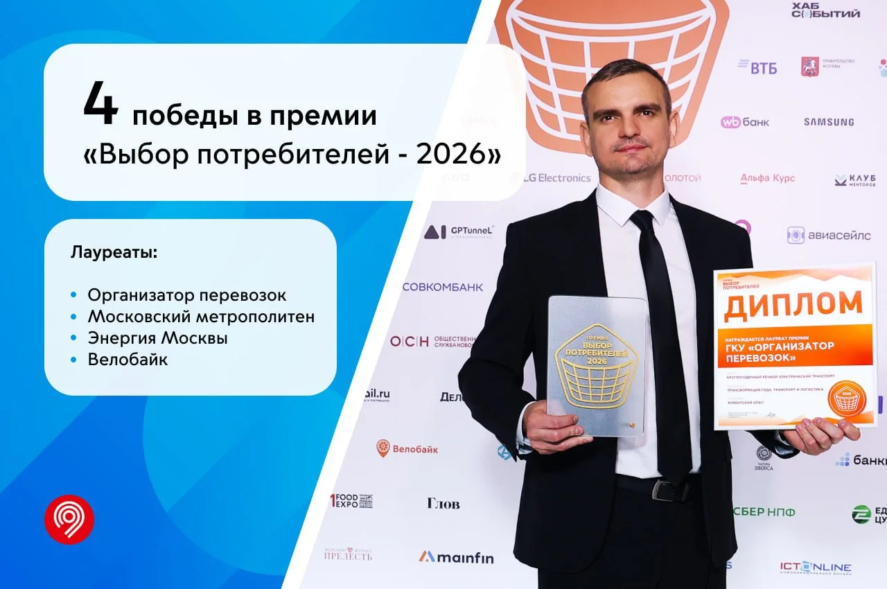 Сразу 4 проекта Московского транспорта победили в премии «Выбор потребителей-2026»