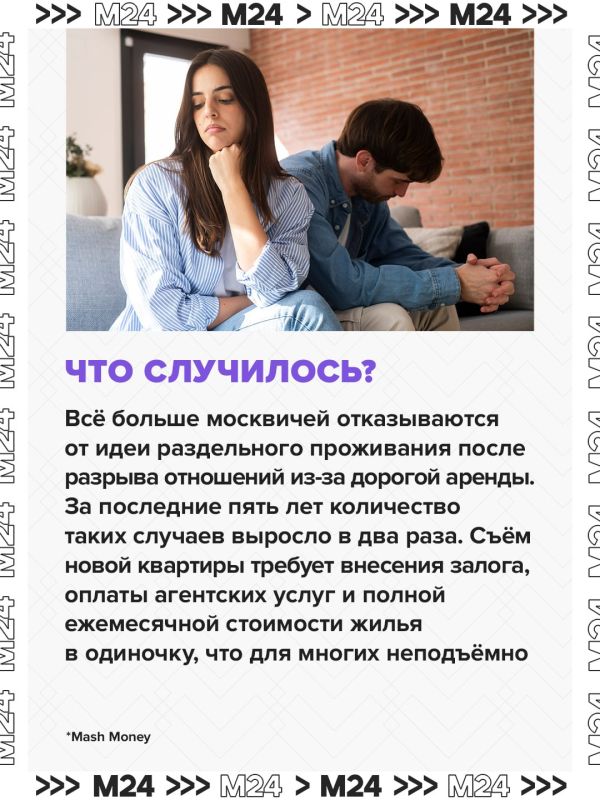 Москвичи всё чаще продолжают жить вместе даже после разрыва отношений из-за дорогой аренды квартир Москвичи всё чаще продолжают жить вместе даже после разрыва отношений из-за дорогой аренды квартир