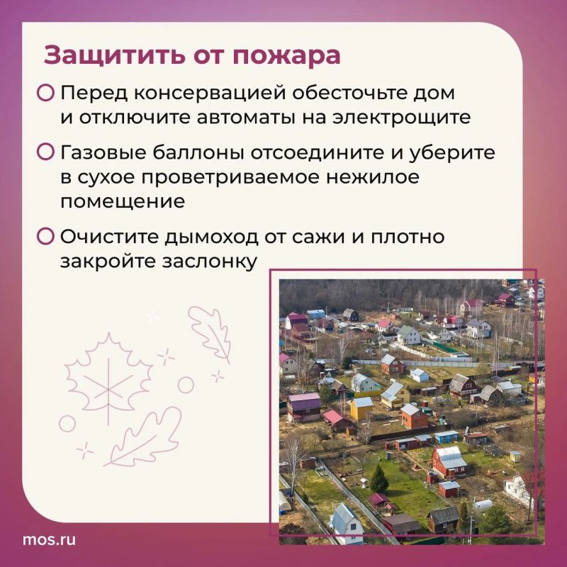 Осенью многие владельцы дач закрывают сезон и уезжают в город Осенью многие владельцы дач закрывают сезон и уезжают в город