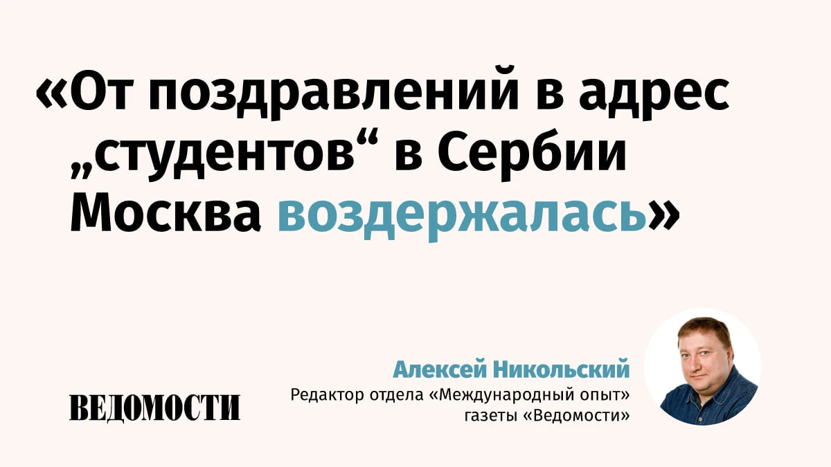 Чем различалась реакция США и России на выборы в Бразилии и Сербии, рассказывает редактор отдела «Международный опыт» газеты «Ведомости» Алексей Никольский