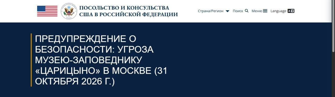 Сергей Мардан: Посольство США в Москве выпустило экстренное предупреждение о «достоверной угрозе» с массовыми жертвами в музее-заповеднике Царицыно в Москве